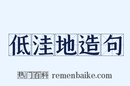 低洼地造句是什么意思的图片
